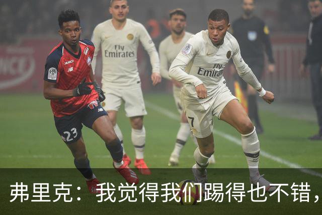 弗里克：我觉得我们踢得也不错，这场比赛值得好好分析