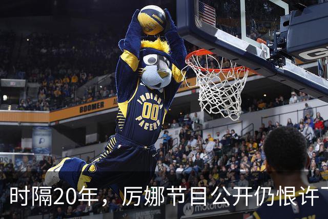 时隔20年，厉娜节目公开仍恨许飞，43岁仍北漂租房连电动车都没有