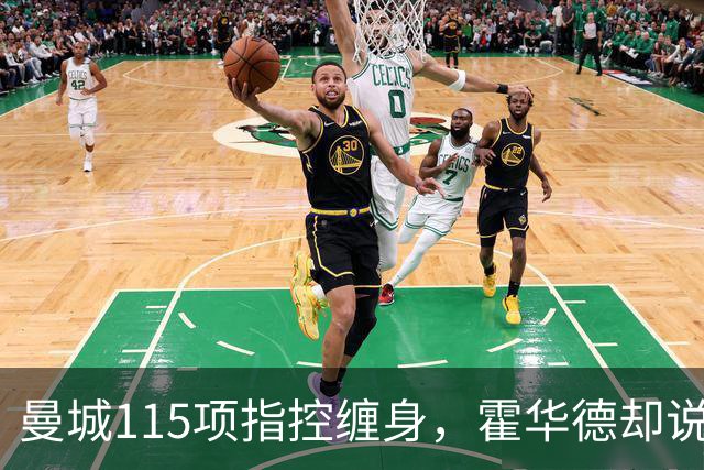 曼城115项指控缠身，霍华德却说不影响17岁新星加盟