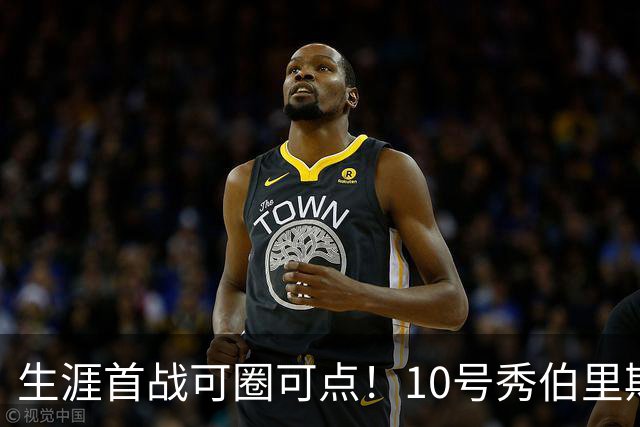 生涯首战可圈可点！10号秀伯里斯三分2中2&罚球5中4 砍下12分5板
