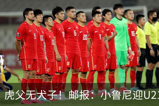 虎父无犬子！邮报：小鲁尼迎U21首秀，是曼联梯队稀缺的正统中锋
