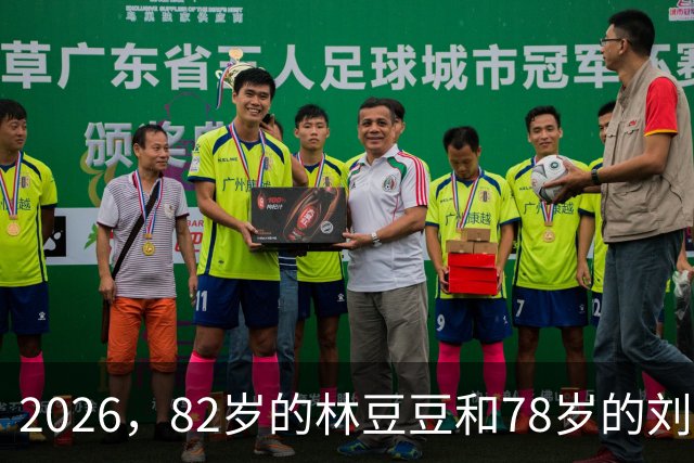 2026，82岁的林豆豆和78岁的刘煜滨，他们看起来像一对亲姐弟