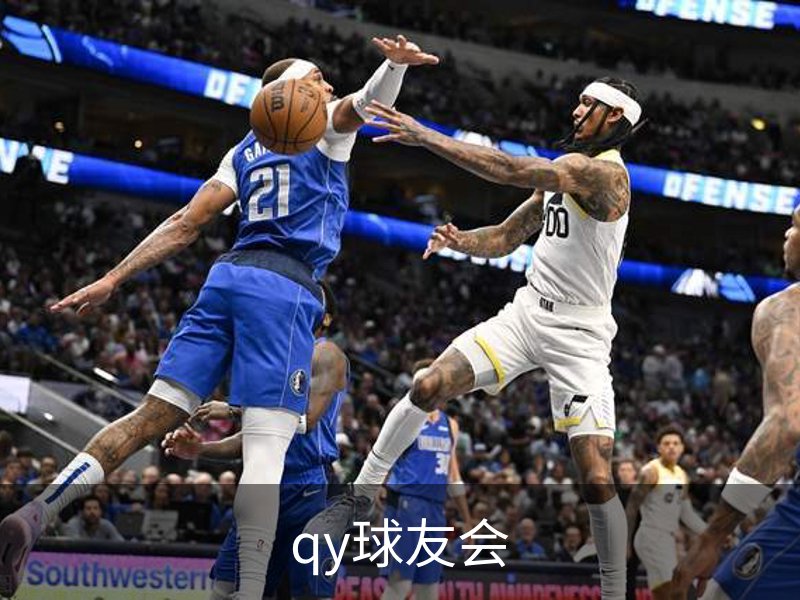 走进qy球友会